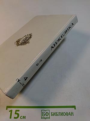 Неукротимая Анжелика. Книга 4 (в семи частях). Части IV-VII