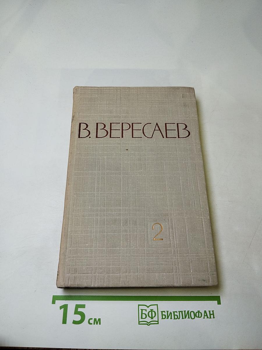 Собрание сочинений в пяти томах. Том 2