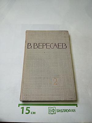 Собрание сочинений в пяти томах. Том 2