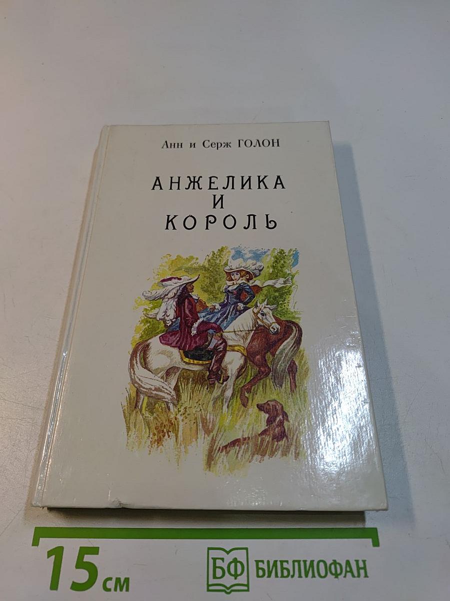 Анжелика и король. Книга 3