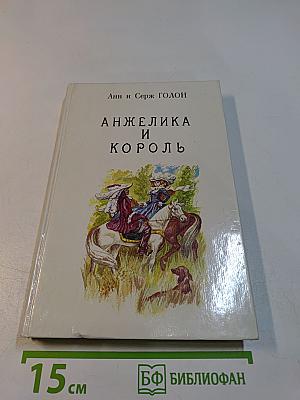 Анжелика и король. Книга 3