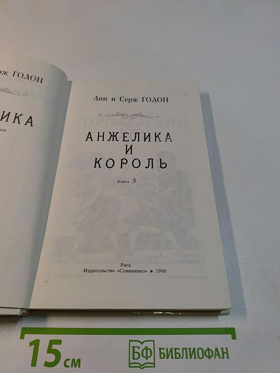 Анжелика и король. Книга 3