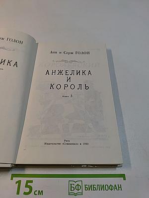 Анжелика и король. Книга 3