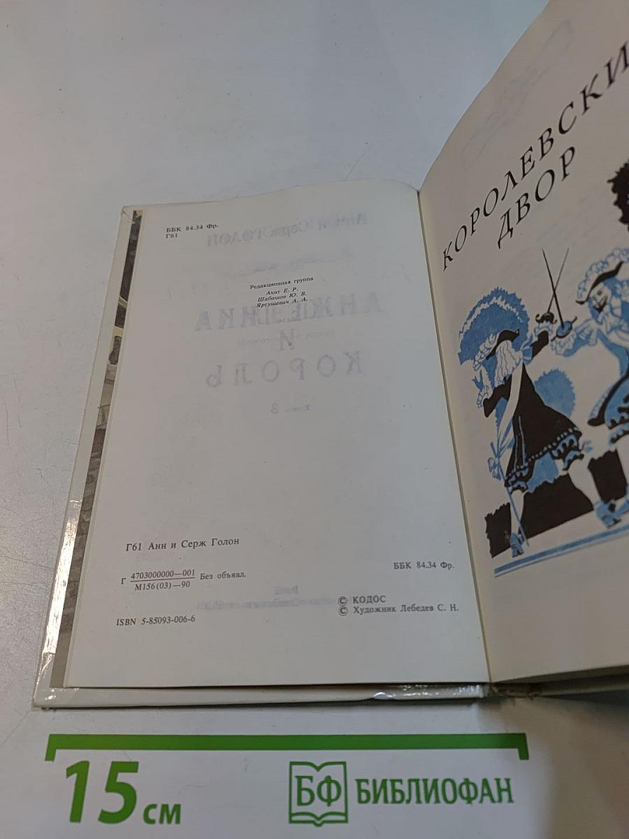 Анжелика и король. Книга 3