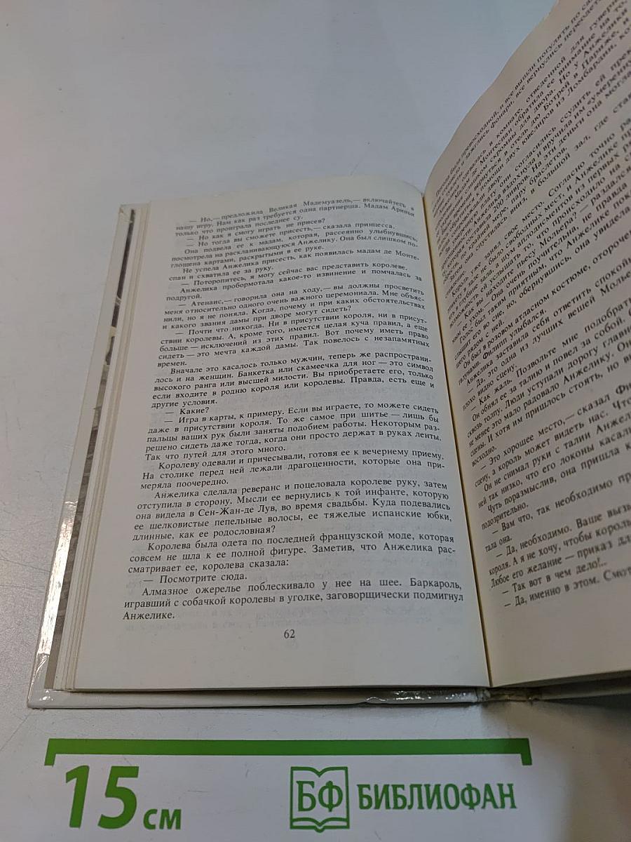 Анжелика и король. Книга 3