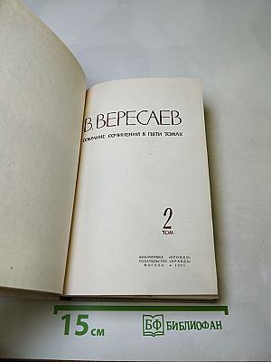 Собрание сочинений в пяти томах. Том 2