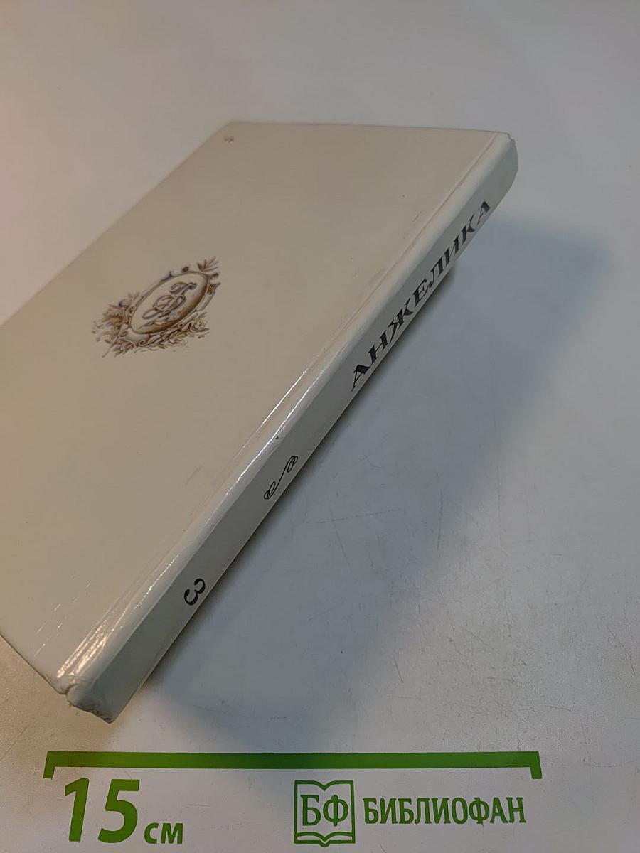 Анжелика и король. Книга 3