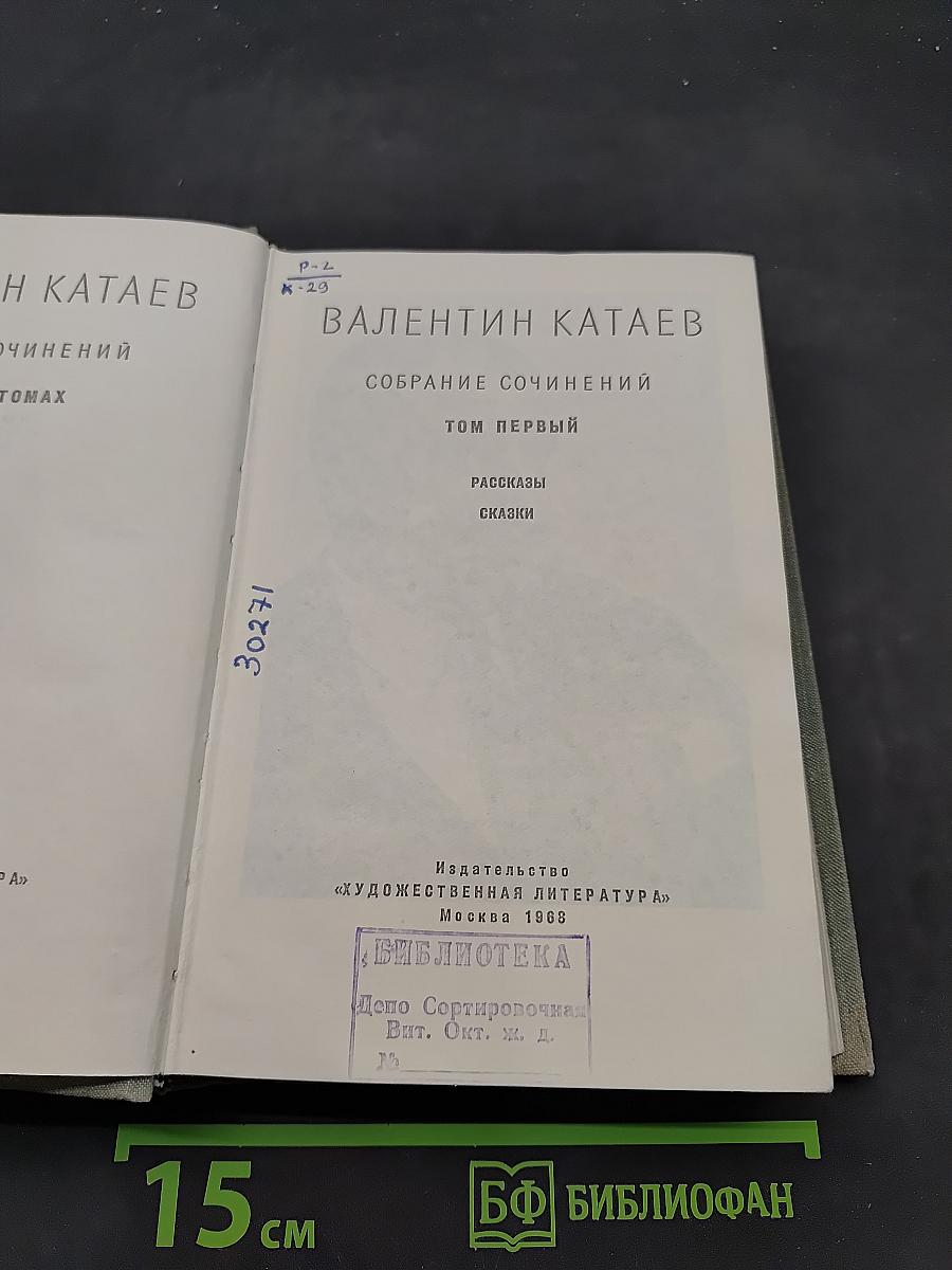 Собрание сочинений. Том первый. Рассказы. Сказки