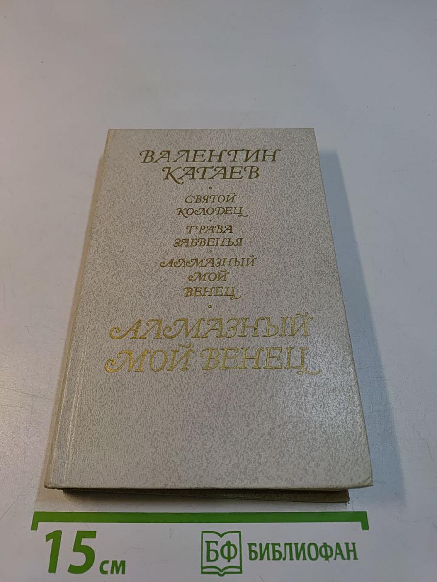 Алмазный мой венец
