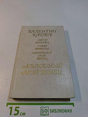 Алмазный мой венец