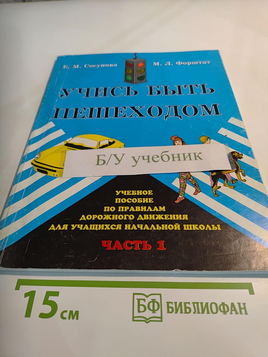 Учись быть пешеходом. Учебное пособие по правилам дорожного движения для учащихся начальной школы. Часть 1