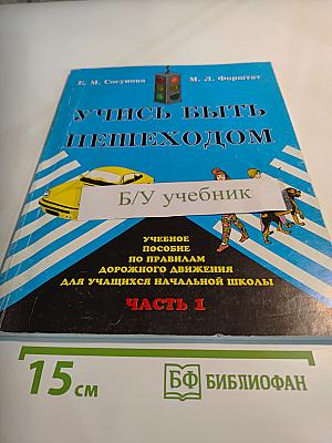 Учись быть пешеходом. Учебное пособие по правилам дорожного движения для учащихся начальной школы. Часть 1
