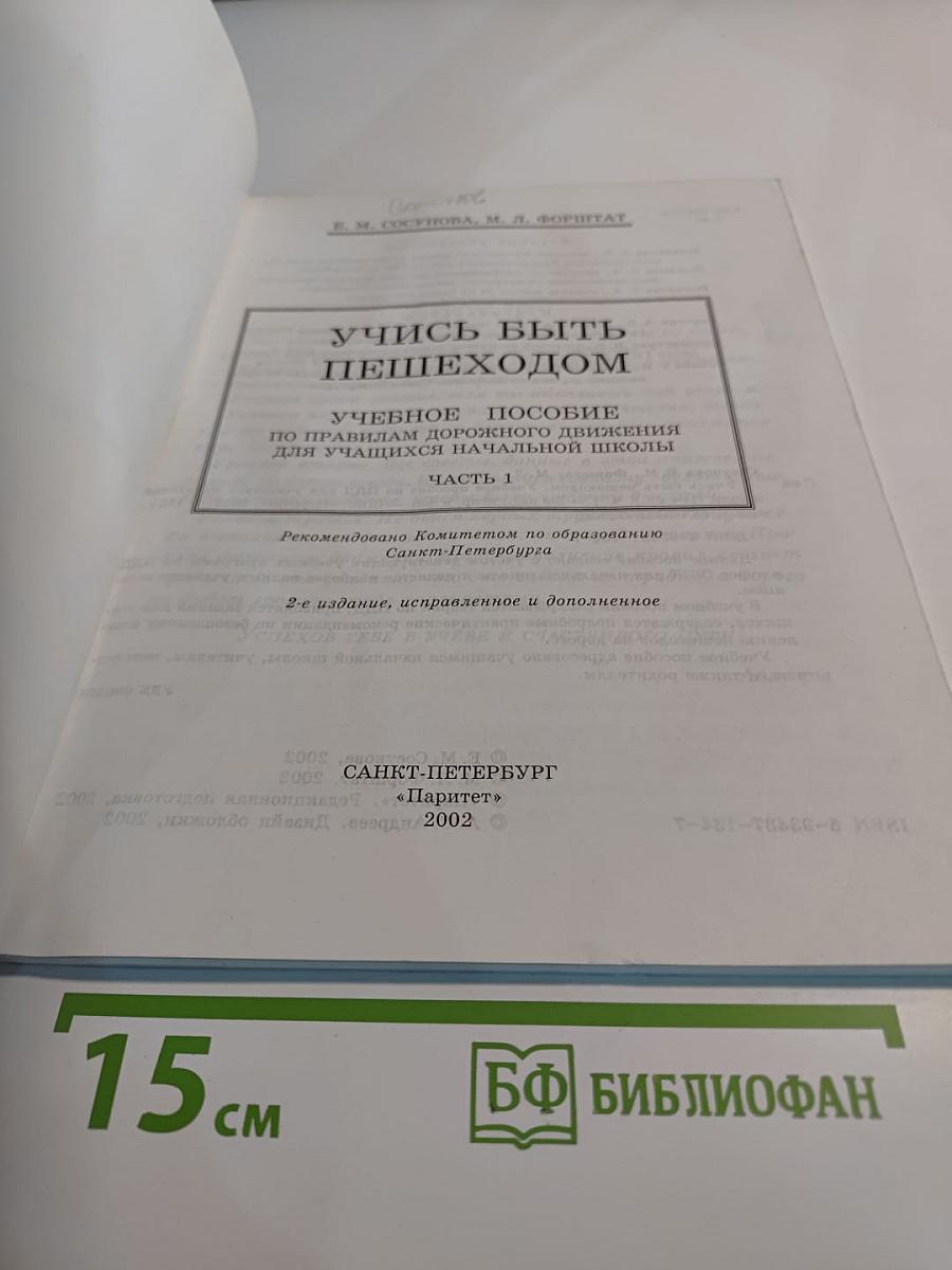 Учись быть пешеходом. Учебное пособие по правилам дорожного движения для учащихся начальной школы. Часть 1