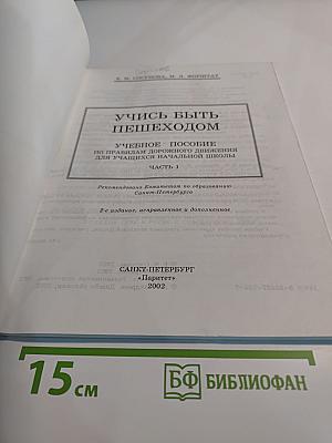 Учись быть пешеходом. Учебное пособие по правилам дорожного движения для учащихся начальной школы. Часть 1