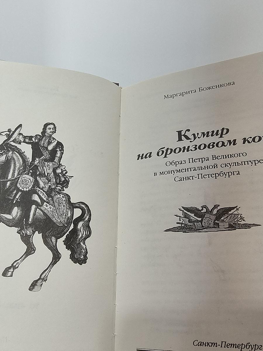 Кумир на бронзовом коне