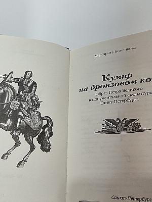 Кумир на бронзовом коне