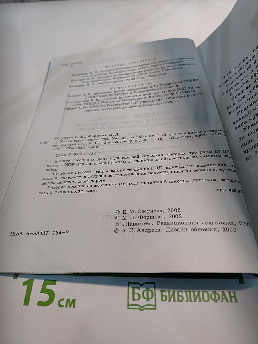 Учись быть пешеходом. Учебное пособие по правилам дорожного движения для учащихся начальной школы. Часть 1