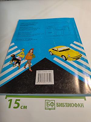 Учись быть пешеходом. Учебное пособие по правилам дорожного движения для учащихся начальной школы. Часть 1