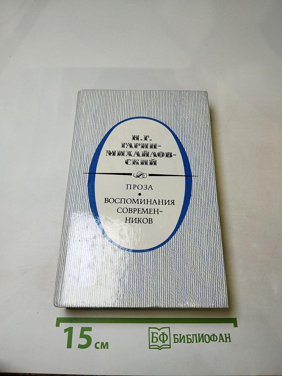 Н. Г. Гарин-Михайловский: Проза. Воспоминания современников