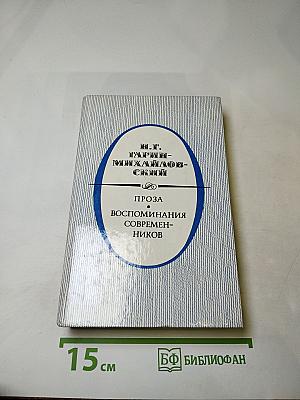 Н. Г. Гарин-Михайловский: Проза. Воспоминания современников