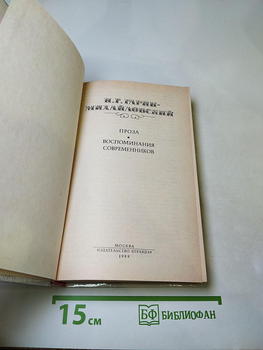 Н. Г. Гарин-Михайловский: Проза. Воспоминания современников
