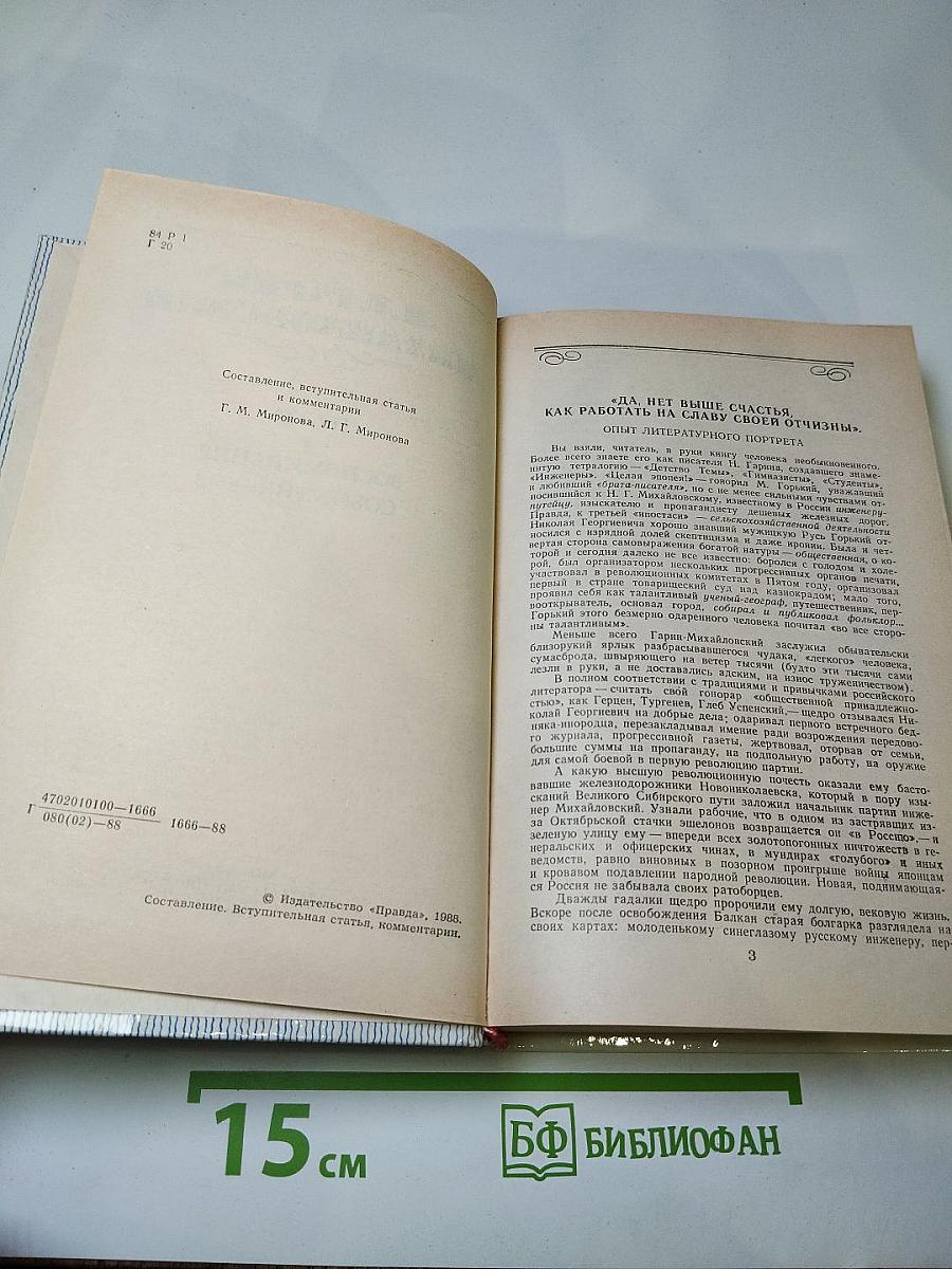 Н. Г. Гарин-Михайловский: Проза. Воспоминания современников