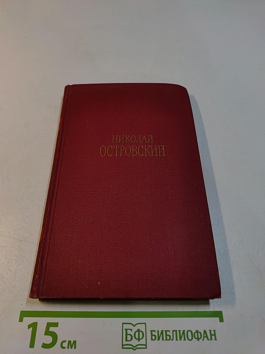 Николай Островский. Сочинения в трех томах. Том 2