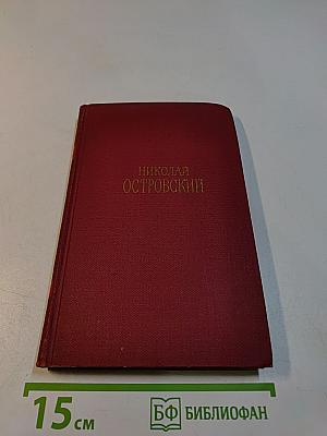 Николай Островский. Сочинения в трех томах. Том 2