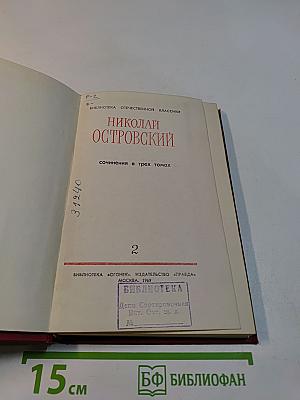 Николай Островский. Сочинения в трех томах. Том 2