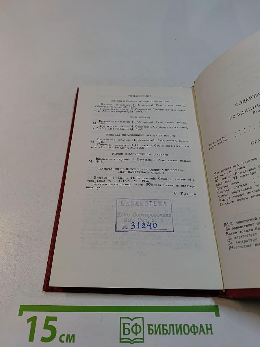 Николай Островский. Сочинения в трех томах. Том 2