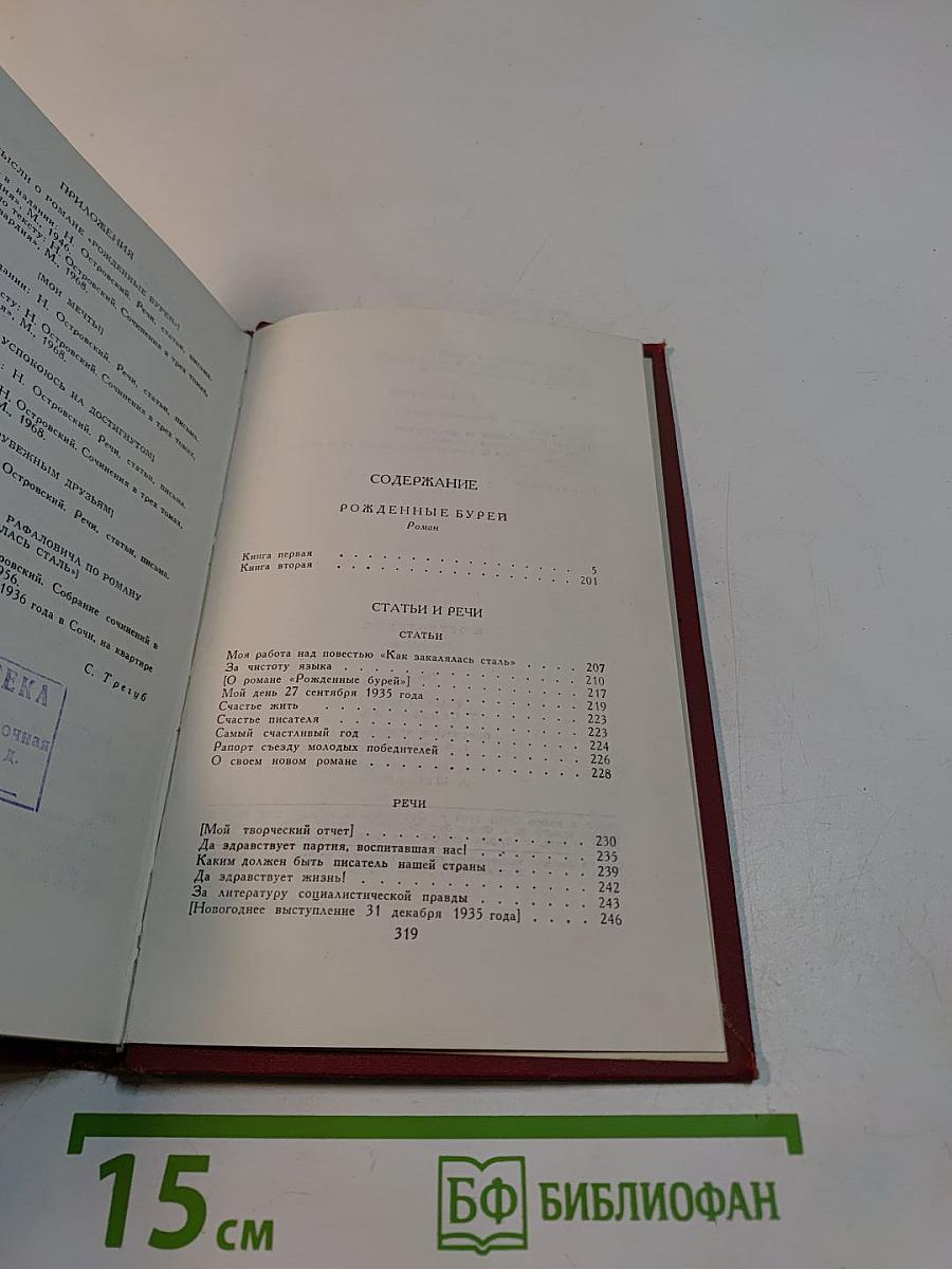 Николай Островский. Сочинения в трех томах. Том 2
