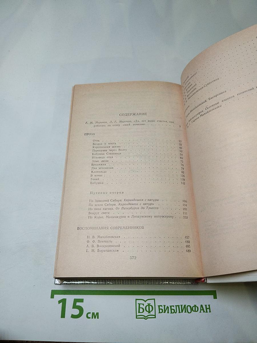 Н. Г. Гарин-Михайловский: Проза. Воспоминания современников