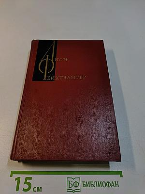 Собрание сочинений. Том пятый. Книги 1-2