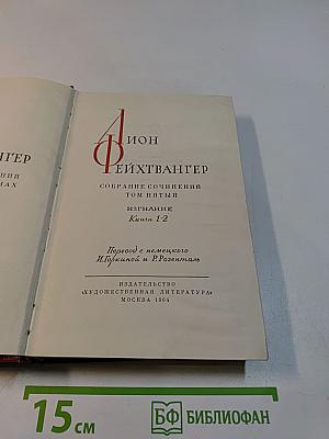 Собрание сочинений. Том пятый. Книги 1-2