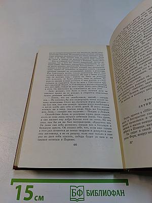 Собрание сочинений. Том пятый. Книги 1-2