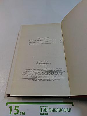 Собрание сочинений. Том пятый. Книги 1-2