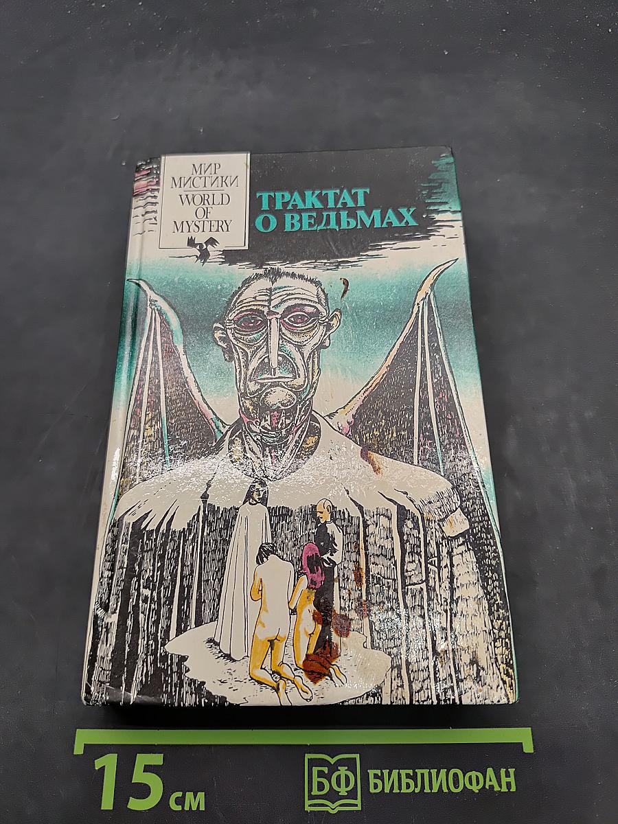 Трактат о ведьмах. Книга первая
