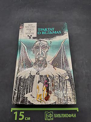 Трактат о ведьмах. Книга первая