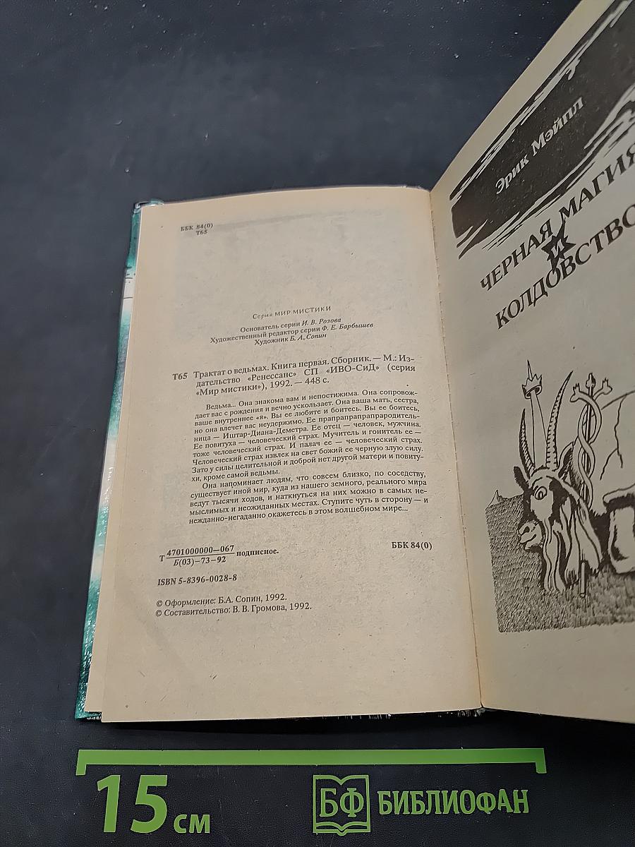Трактат о ведьмах. Книга первая