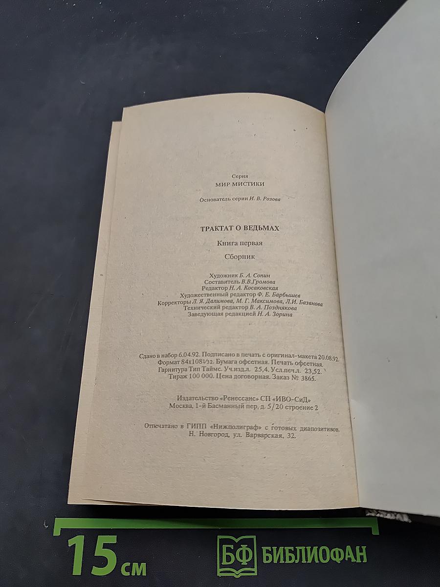 Трактат о ведьмах. Книга первая
