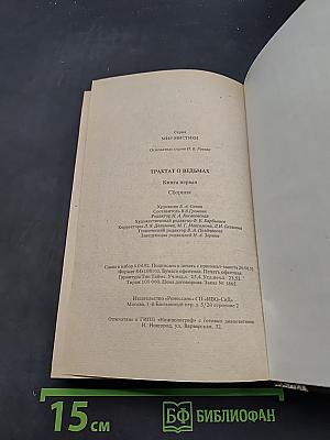 Трактат о ведьмах. Книга первая