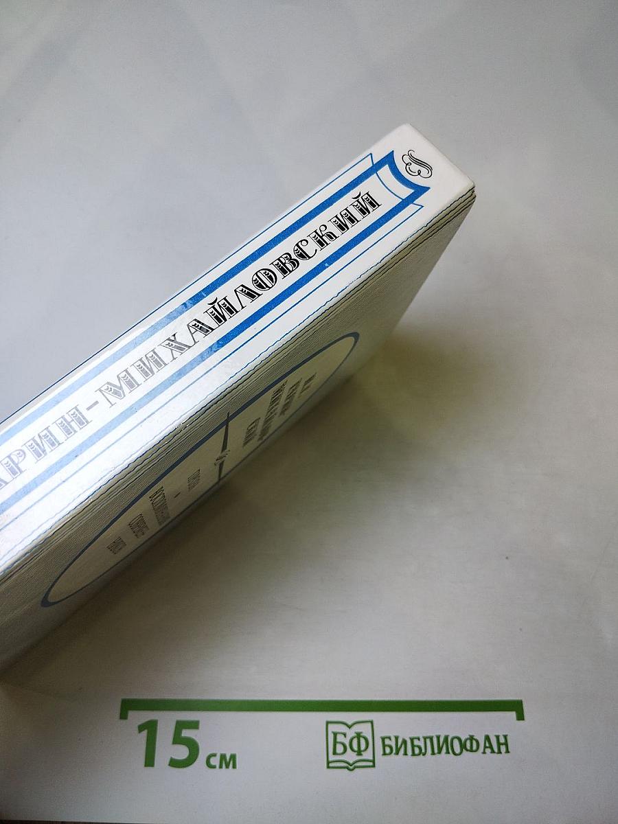 Н. Г. Гарин-Михайловский: Проза. Воспоминания современников