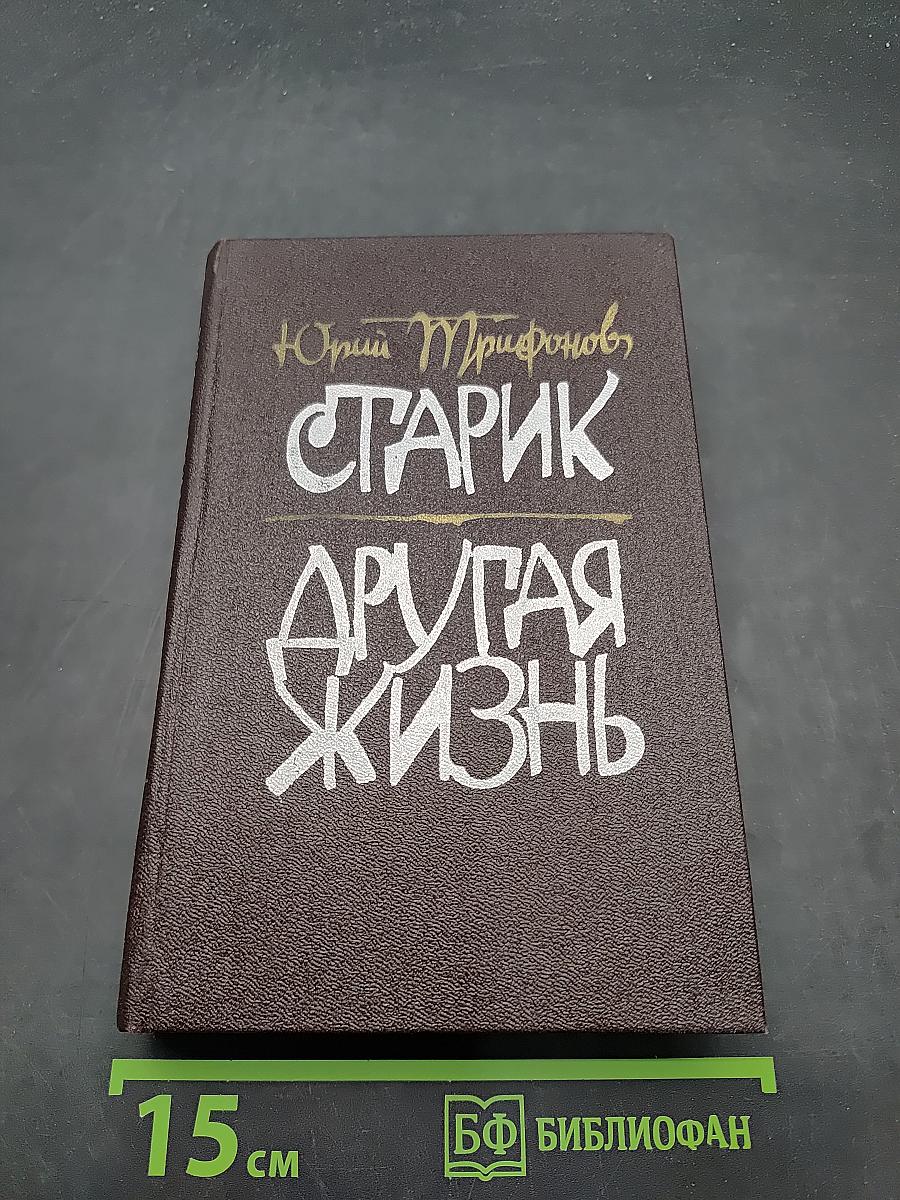 Старик. Другая жизнь