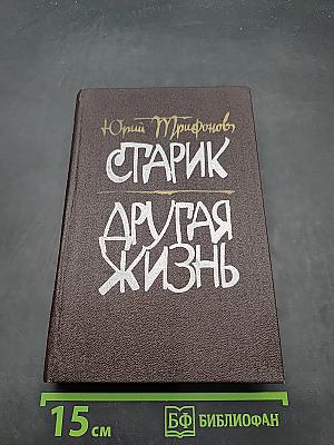 Старик. Другая жизнь