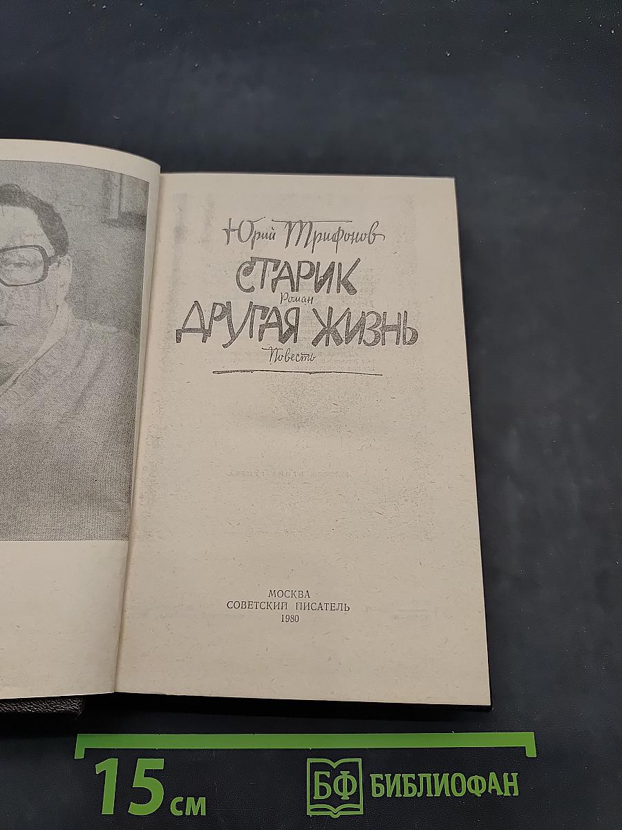 Старик. Другая жизнь