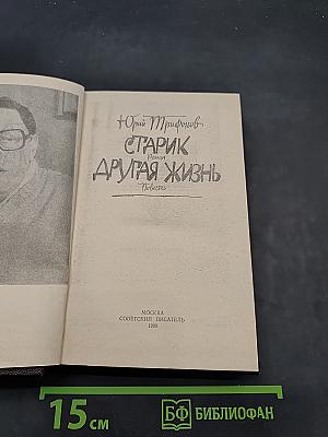 Старик. Другая жизнь