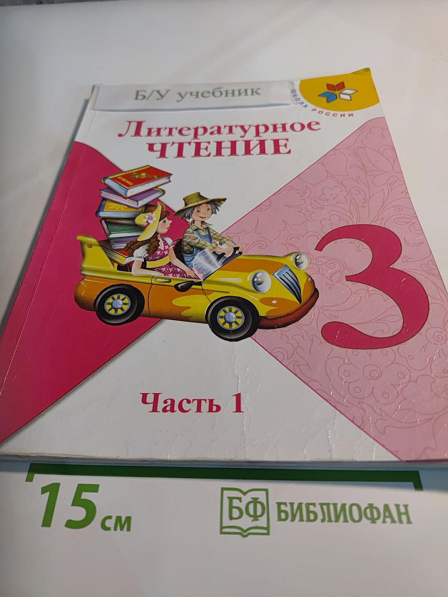 Литературное чтение. 3 класс. Часть 1