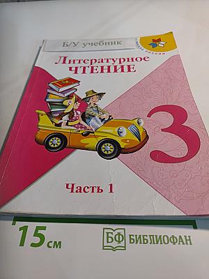 Литературное чтение. 3 класс. Часть 1