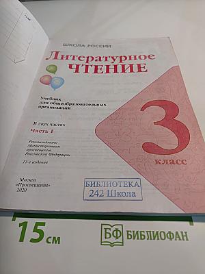 Литературное чтение. 3 класс. Часть 1