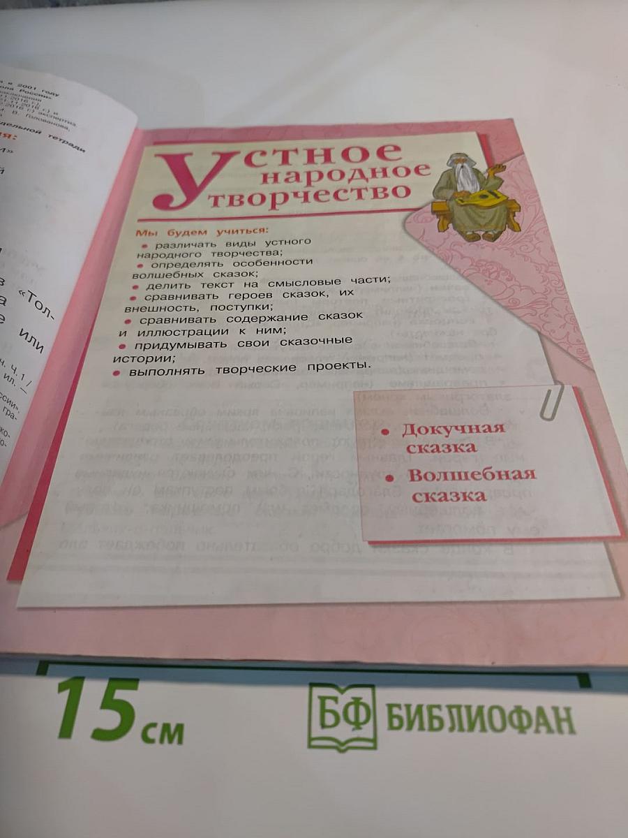 Литературное чтение. 3 класс. Часть 1